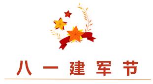 睿寂行空压机热烈祝贺中国人民解放军建军93周年