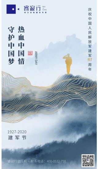 睿寂行空压机热烈祝贺中国人民解放军建军93周年