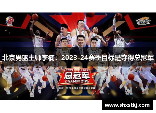 北京男篮主帅李楠：2023-24赛季目标是夺得总冠军